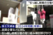 国交省「引っ越し時期を3月～4月に集中させないで」 ドライバー不足を懸念