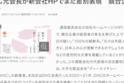 【！？】DHC元会長、新会社HPで「顔の特徴から在日の疑いがかけられて〜」「『在日通名大全』によると100％朝鮮系とされている」他社経営者の実名挙げ