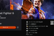 【画像あり】　『ストリートファイター6』、お値段がヤバすぎる・・・
