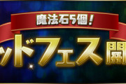 【パズドラ】6/14(金)12時から魔法石5個！ゴッドフェス開催ｷﾀ━(ﾟ∀ﾟ)━!!