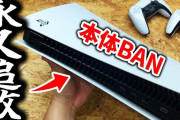 【悲報】PS5本体BANは絶対に解除不能です