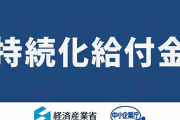 【文春砲】トラブルが続出しているコロナ「持続化給付金」　769億円で受注したのは“幽霊法人"だったと報道！