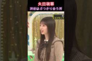 【乃木坂46】矢田萌華・渋谷はぶつかり合う所