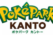 「ポケパーク カントー」よみうりランドに開設！読売新聞東京本社など３社の共同事業