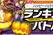 【パズバト】ランキングバトル「ハッピーハロウィン杯」開催決定！