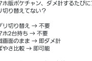 【悲報】スマホ版ポケモンチャンピオンズ、『ダメ計アプリ』がチートだと炎上する