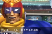 任天堂株主総会で『F-ZERO』新作を要望するため564万円出した猛者現る→ 海外メディアで注目の的にｗｗｗｗ