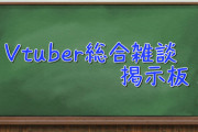 【雑談/質問】Vtuber総合雑談質問掲示板・その7【コメント掲示板】