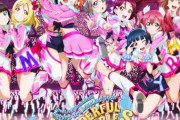 一番良かったアニメ準拠ライブってどれ？【ラブライブ】