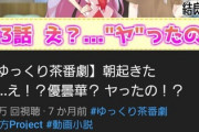 【東方】「ゆっくり茶番劇」商標取得者のYouTuberが一転して「使用料（10万円）の支払いは不要」