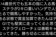 ●ステラヴェローチェ 皐月賞3着 日本ダービー3着 菊花賞4着