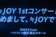 【≒JOY】1stコンサート『初めまして、≒JOYです。』9月3日(日) パシフィコ横浜で開催決定！！！