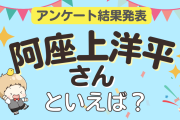 オタクが選ぶ「阿座上洋平が演じるキャラ」ランキングTOP10！1位は『あんスタ』天城燐音【2024年版】