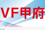 ◆悲報◆山梨日日新聞さん、V甲府の補強、選手名隠した会員限定記事だけどツイッターで上げると選手名みんなに見えちゃう?