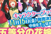 【五等分の花嫁】キャラクターブック第1弾『一花』発売、この売上で誰が一番人気なのか決着がつくんだな
