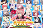【ホロライブ】エンジョイ！ホロどうぶつタワーバトルトーナメント2nd開催決定！15日(木)19時から、トーナメント抽選会