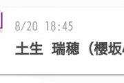 【櫻坂46】土生瑞穂、SR配信の内容・・・