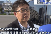 【EV画像】元ヤマダ電機の副社長が爆弾発言してるんだが‥‥「35年間ヤマダに勤めたが、結局客は○○重視」