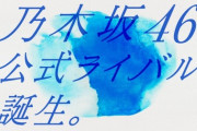 乃木坂46公式ライバル、メンバー発表会を来週生配信！