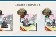 【艦これ】大和任務で貰える大和装備は後段で貰えたりするのかな？