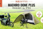 【快適キャンプ】進化したツーリングテント「マエヒロドームPLUS」の魅力を徹底解説