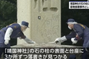 【悲報】靖国神社にまた落書きが見つかる