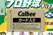 【画像】プロ野球チップス開封していくぞ