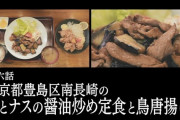 『孤独のグルメ Season9』6話 肉とナスの醤油炒め定食と鳥唐揚げ！