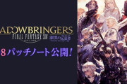 【FF14】「5.08パッチノート」が公開！忍者、侍、召喚士のジョブ調整などが実施！