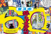 ゴジラ・松井秀喜「東スポと仲良くして後悔」、東スポ創刊60周年お祝いメッセージ
