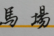 【緊急】「馬場」という名字の奴のあだ名、満場一致で決まる