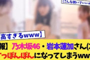 【12月15日の人気記事10選】 朗報乃木坂46・岩本蓮加さん(20)、スッポンポン… ほか【乃木坂・櫻坂・日向坂】