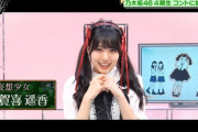 【乃木坂46】賀喜遥香の『妄想少女』の負担がエグいｗｗｗｗ