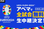 【超速報】ABEMAさん、EURO2024「日本史上初」の全51試合無料生中継発表キターｗｗｗｗｗｗｗｗｗ
