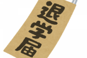 大学中退「4年無駄にします、500万円どぶに捨てます」←これするやつｗｗｗ