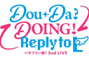 【画像】ライブタイトル決定！いきづらい部！2nd LIVE「Dou-Da? DOING! ~Reply to L~」【ラブライブ！】