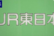 JR東日本運転士さん、アニメのサイトをタブレットで見ながら電車運転　→　最悪の事態に……