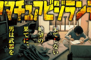 政治家を暗殺するために自作銃を作る弱男が主人公の漫画『アマチュアビジランテ』が話題沸騰！「GANTZ」作者も絶賛！