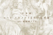音楽劇「ロード・エルメロイⅡ世の事件簿」 -case.剥離城アドラ- BD & DVD が7/8(水)に発売。豪華特典付き