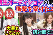 池田瑛紗と梅澤美波、オーディションの時に衝撃を受けた2人のメンバーについて語る..w【文字起こし】乃木坂46