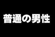 婚活女性「普通の男性って『年収400万円以上　ギャンブルしない　ケチでも浪費家でもない』ですよね？」