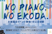 西武鉄道が江古田駅にピアノ設置、誰でも毎日演奏可能！