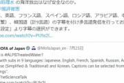 韓は要らんだろ　〜　処理水放出で中国が偽情報　外務省がツイッター多言語で応戦　再生回数514万回…「日米韓」で対抗