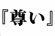 オタクの”尊い”をどう英訳するのか知人に相談→知人の訳が完璧すぎると話題にｗｗｗｗｗ