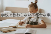 【”やればできる”は幻想❗❓】子供の学力の約半分は〇〇で決まるという真実