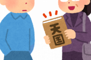 宗教の勧誘で「あなたは幸せですか？」って聞かれて、こう答えてやったｗｗｗ