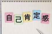 【相談】ガチで自己肯定感上げる方法ｗｗｗｗｗｗｗ