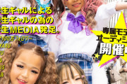ギャル雑誌「egg」が小学生をターゲットにｗｗｗｗｗ