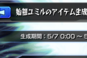 【モンスト】※画像※「なにこれ・・・？」始祖ユミルのアイテム生成でとんでもない結果になったｗｗｗｗｗｗ【進撃の巨人コラボ】