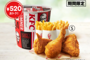 ケンタッキーで超お得なセットが販売されるｗｗｗｗｗｗ